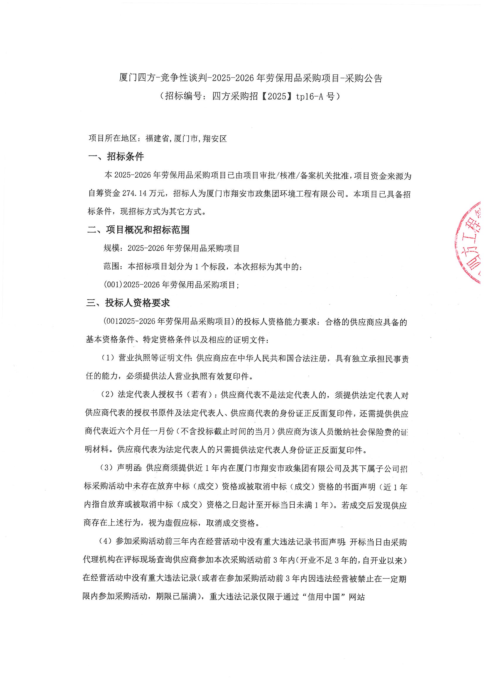 开云手机官方版登录入口-开云(中国)
-竞争性谈判-2025-2026年劳保用品采购项目-采购公告_页面_1.jpg