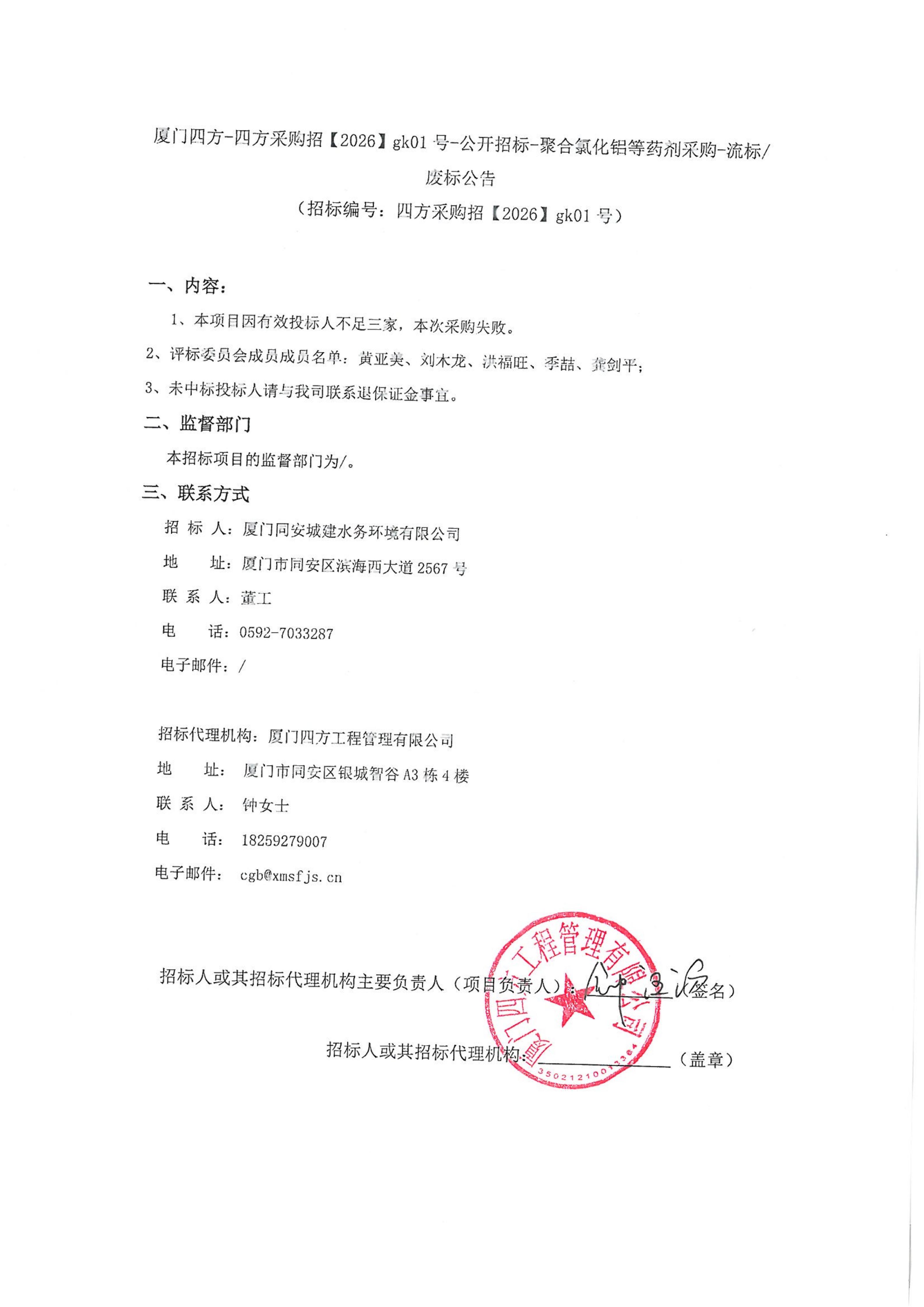 开云手机官方版登录入口-开云(中国)
-四方采购招【2026】gk01号-公开招标-聚合氯化铝等药剂采购-废标公告_01.jpg