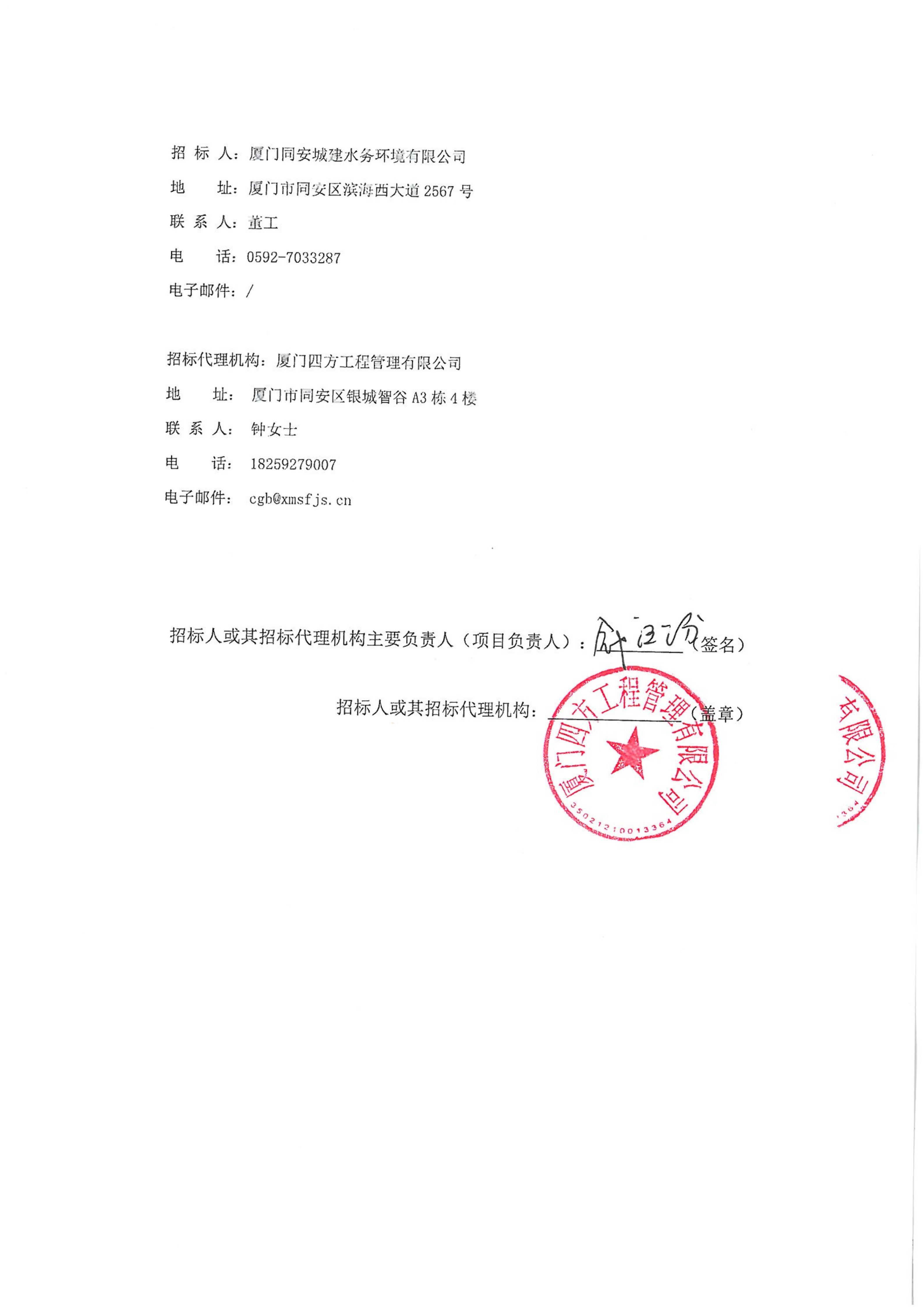 开云手机官方版登录入口-开云(中国)
-四方采购招【2026】gk01-A号-公开招标-聚合氯化铝等药剂采购-招标公告-盖章_04.jpg